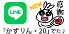 LINE かずりんスタンプ販売中!